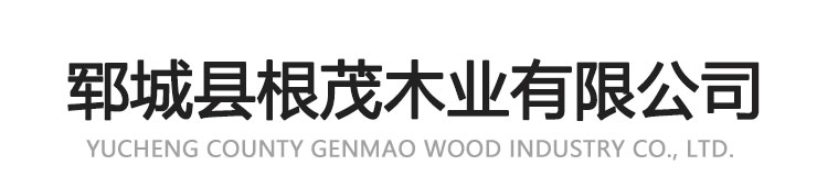郓城县根茂木业有限公司
